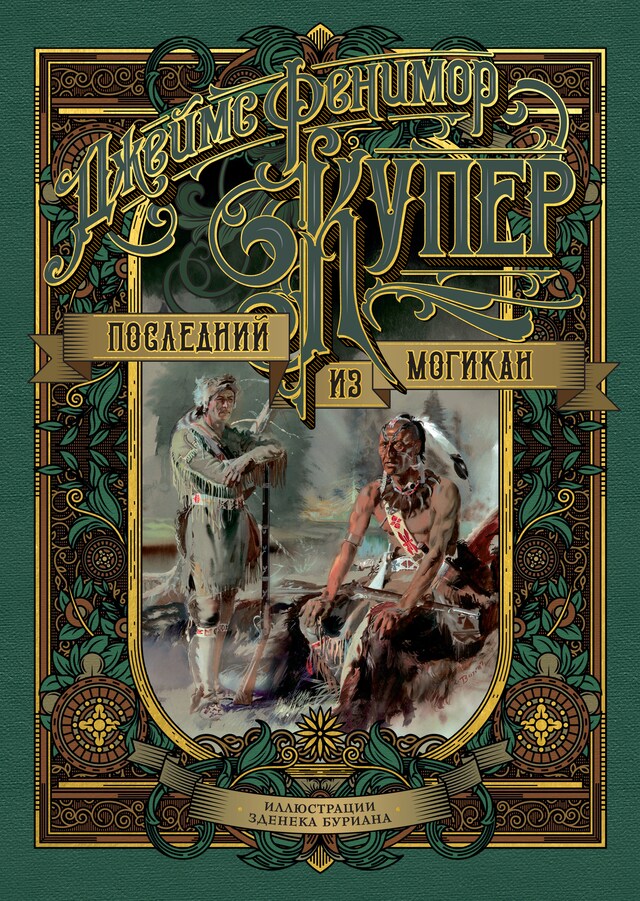 Book cover for Последний из могикан