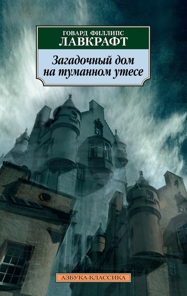 Загадочный дом на туманном утесе Boekomslag van Загадочный дом на туманном утесе