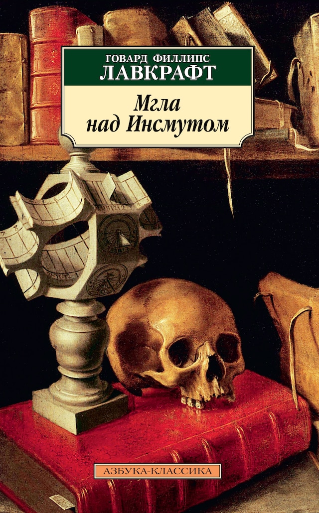 Copertina del libro per Мгла над Инсмутом