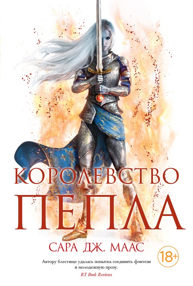 Kirjankansi teokselle Королевство пепла (в 2-х книгах)