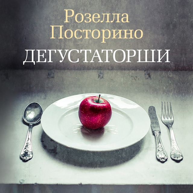 Book cover for Дегустаторши
