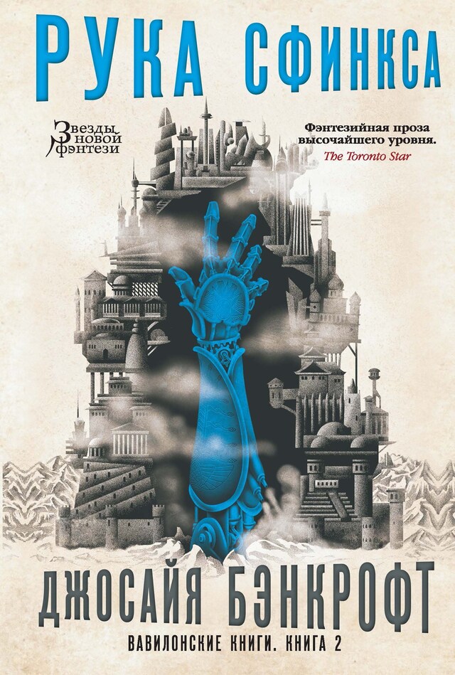 Book cover for Вавилонские книги. Книга 2. Рука Сфинкса