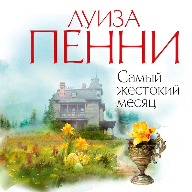 Book cover for Самый жестокий месяц
