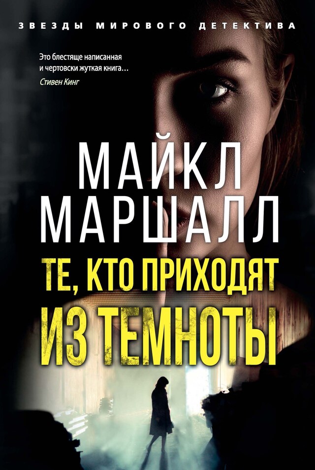 Book cover for Те, кто приходят из темноты