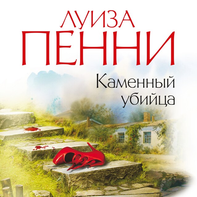 Buchcover für Каменный убийца