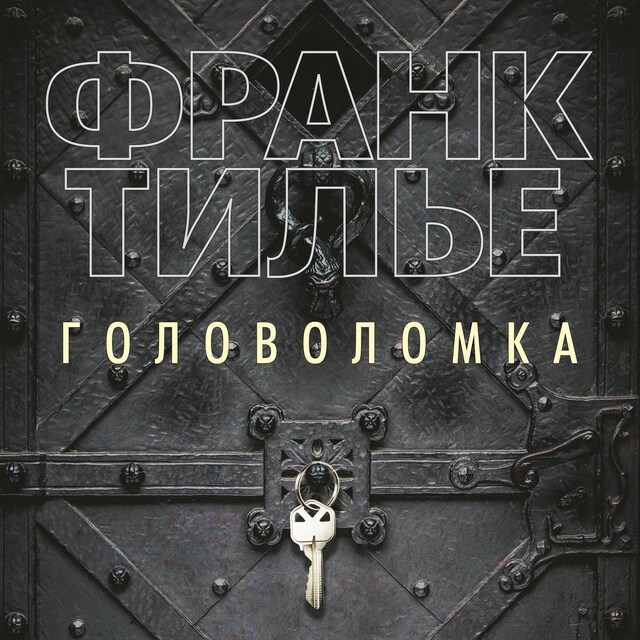 Book cover for Головоломка