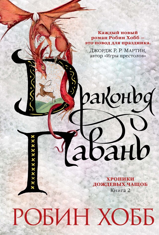 Okładka książki dla Хроники Дождевых чащоб. Книга 2. Драконья гавань