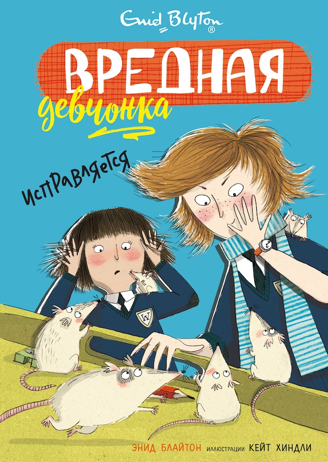 Book cover for Вредная девчонка исправляется