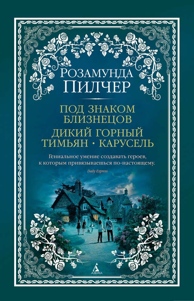Book cover for Под знаком Близнецов. Дикий горный тимьян. Карусель