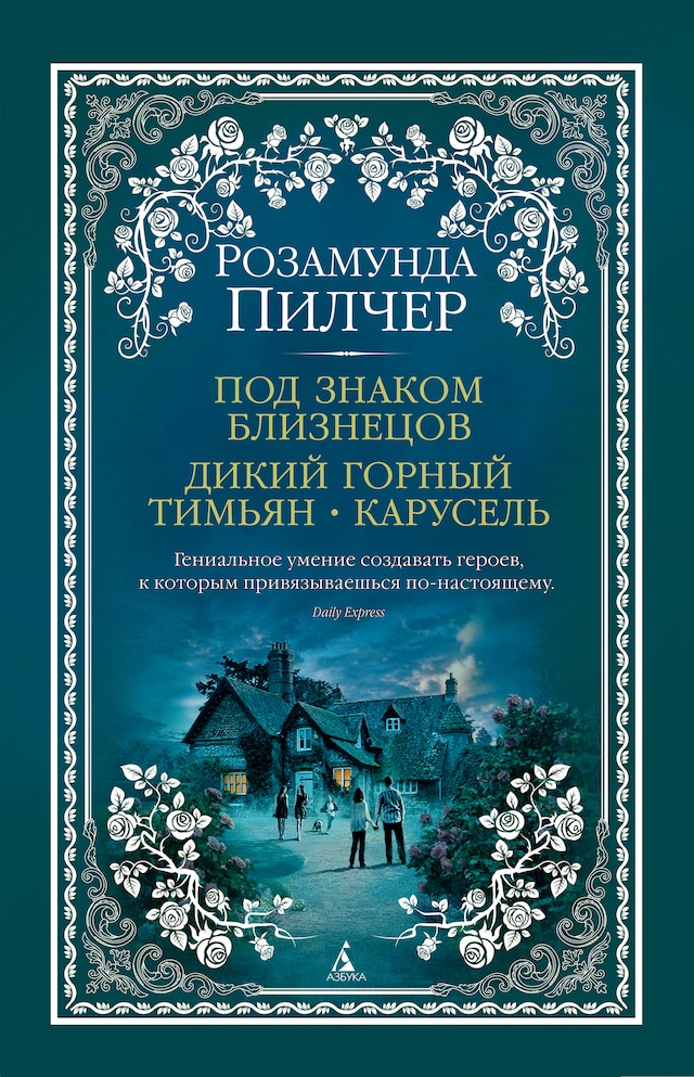 Book cover for Под знаком Близнецов. Дикий горный тимьян. Карусель