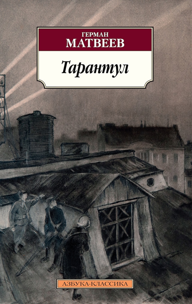 Boekomslag van Тарантул