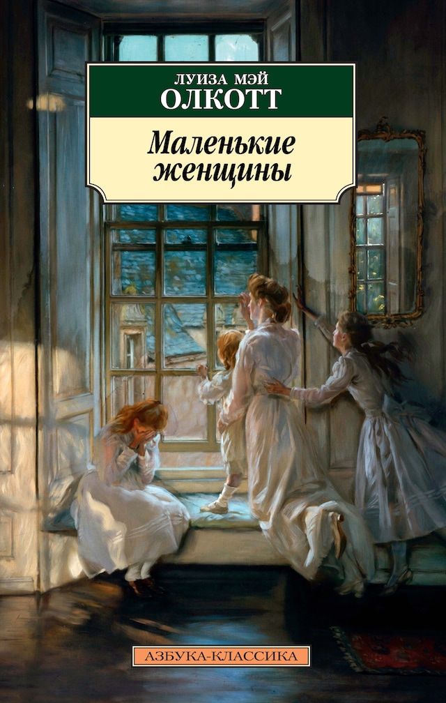 Buchcover für Маленькие женщины