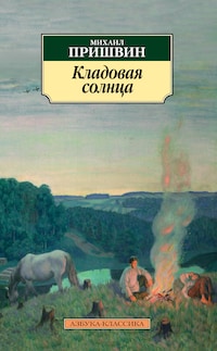 Кладовая солнца