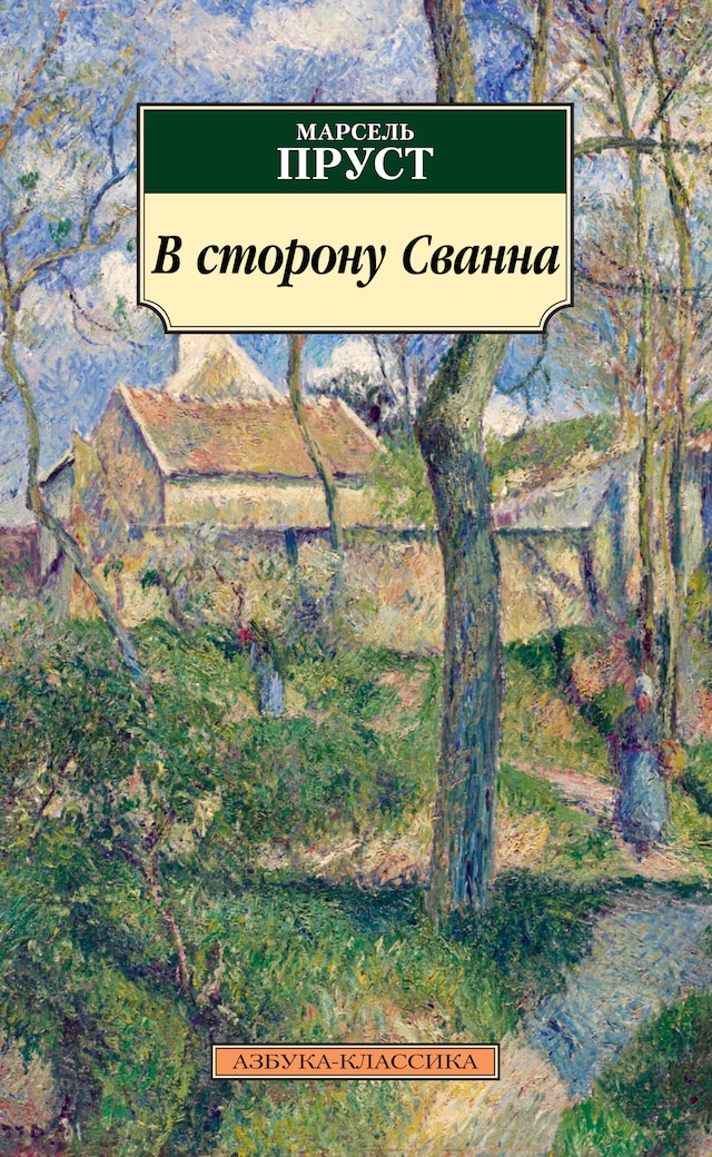 Book cover for В сторону Сванна