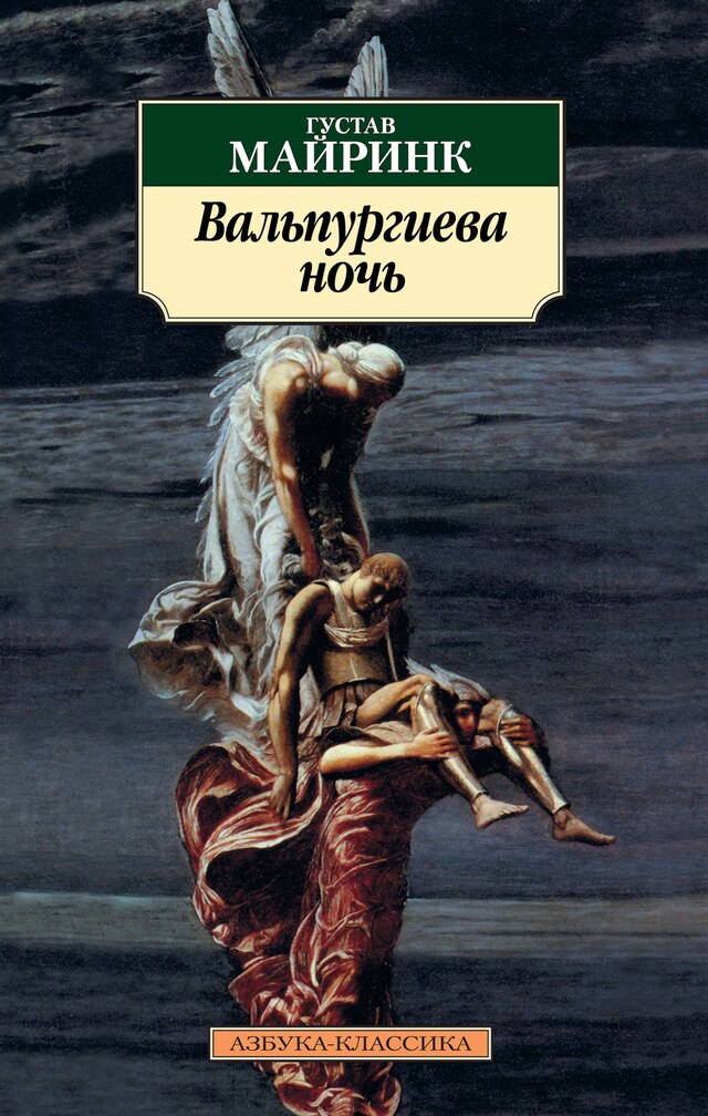 Book cover for Вальпургиева ночь