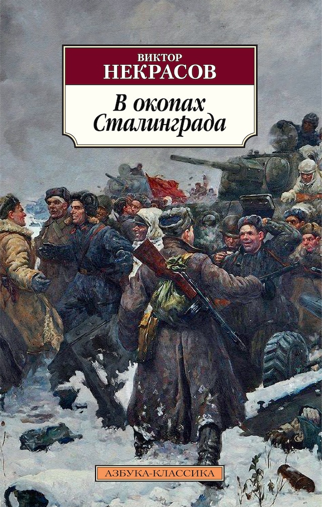 Book cover for В окопах Сталинграда