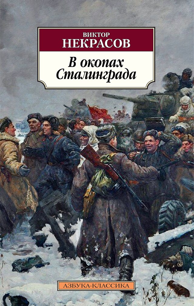 Portada de libro para В окопах Сталинграда