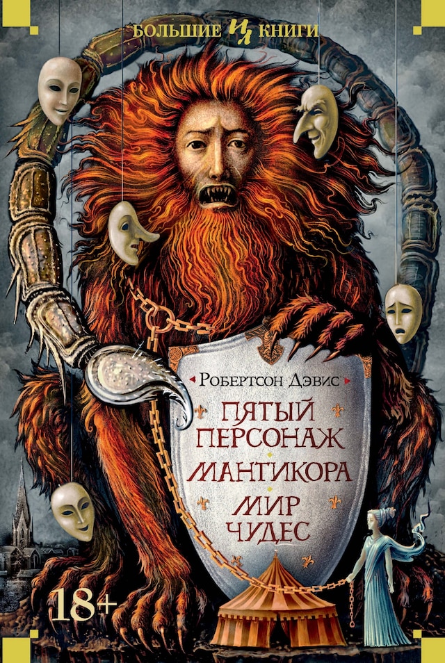 Book cover for Пятый персонаж. Мантикора. Мир чудес