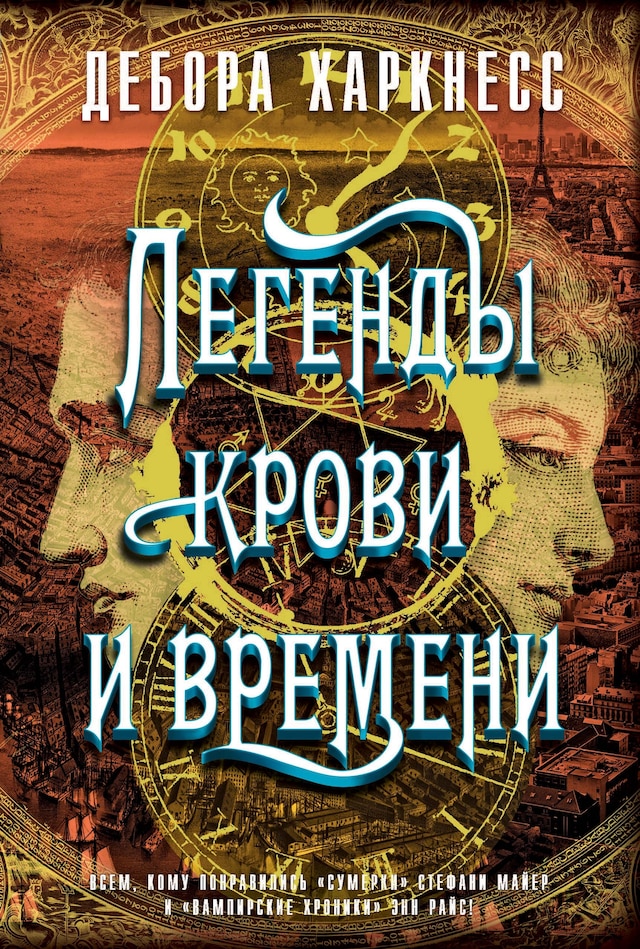 Book cover for Легенды крови и времени