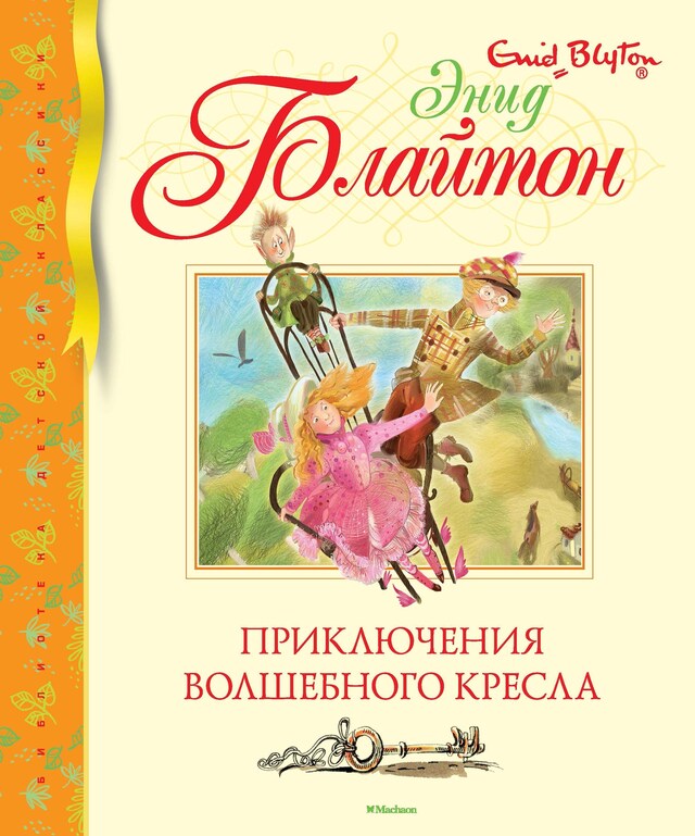 Portada de libro para Приключения волшебного кресла