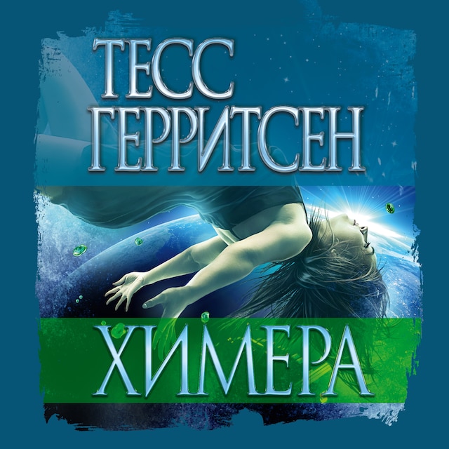 Book cover for Химера