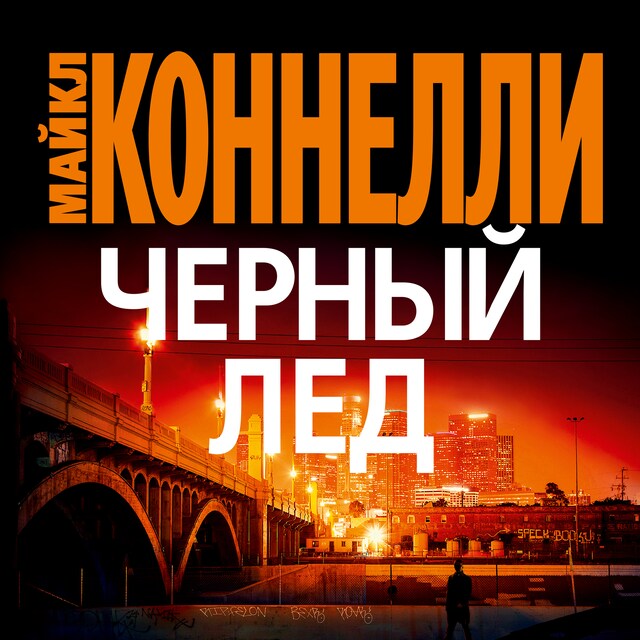 Book cover for Черный лед