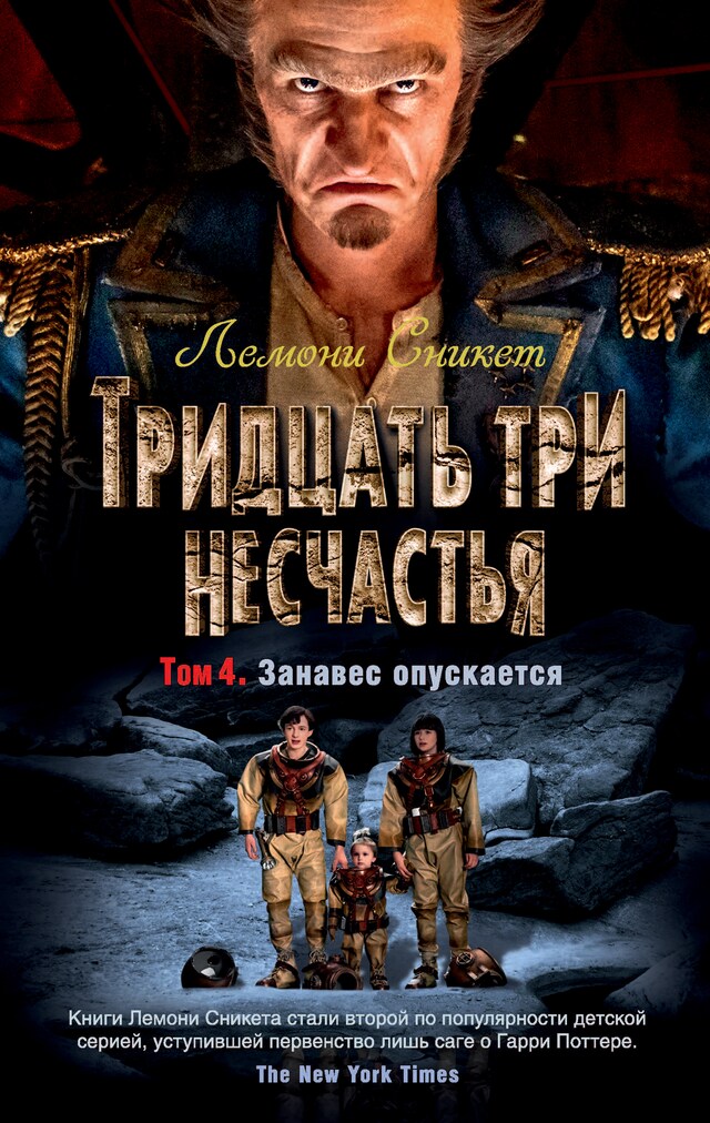 Book cover for Тридцать три несчастья. Том 4. Занавес опускается