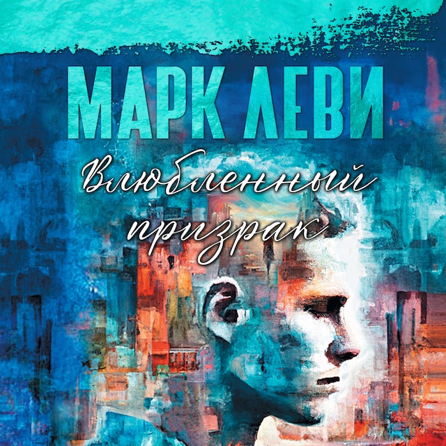 Book cover for Влюбленный призрак