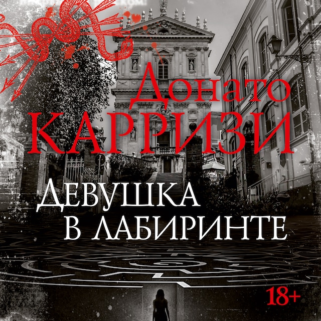 Book cover for Девушка в лабиринте