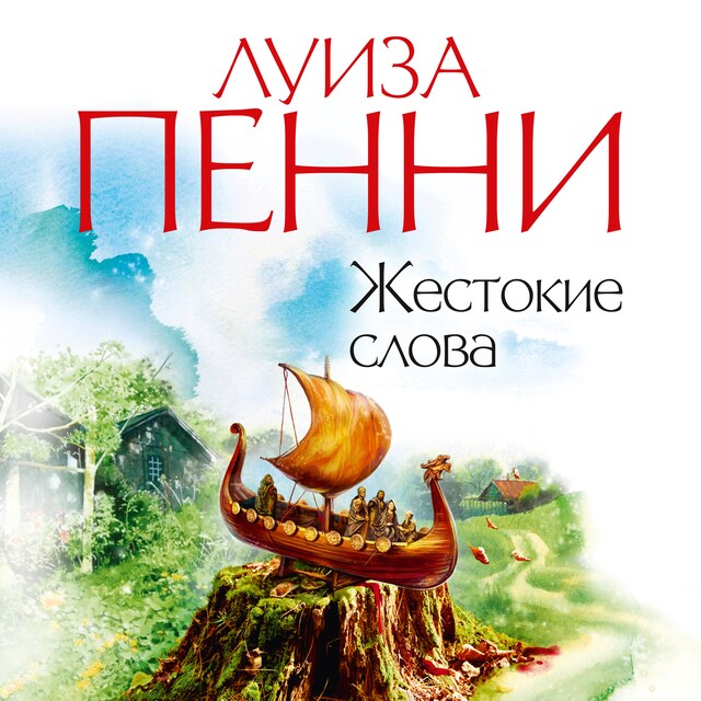 Book cover for Жестокие слова