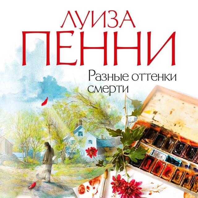 Buchcover für Разные оттенки смерти