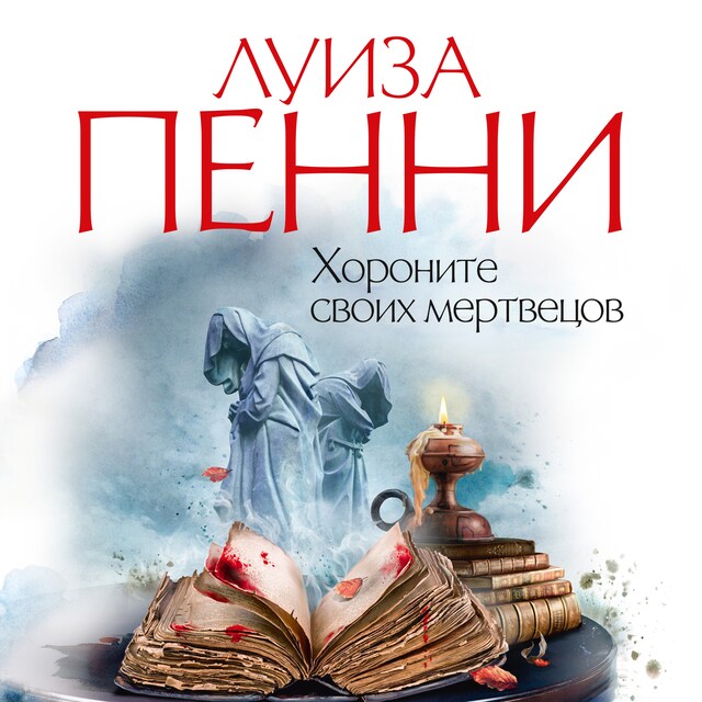 Copertina del libro per Хороните своих мертвецов