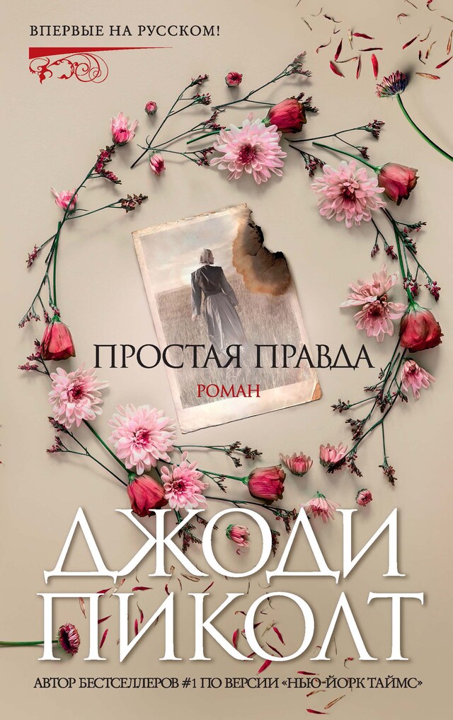 Copertina del libro per Простая правда