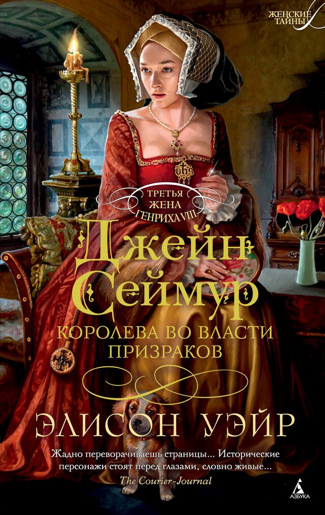 Book cover for Джейн Сеймур. Королева во власти призраков