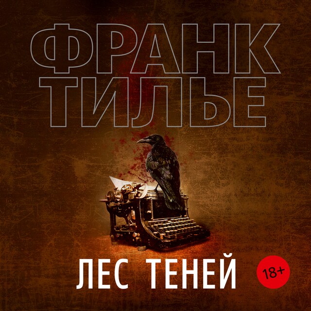 Book cover for Лес теней