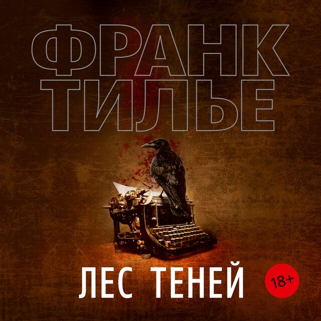 Buchcover für Лес теней