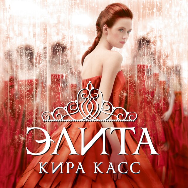 Book cover for Элита