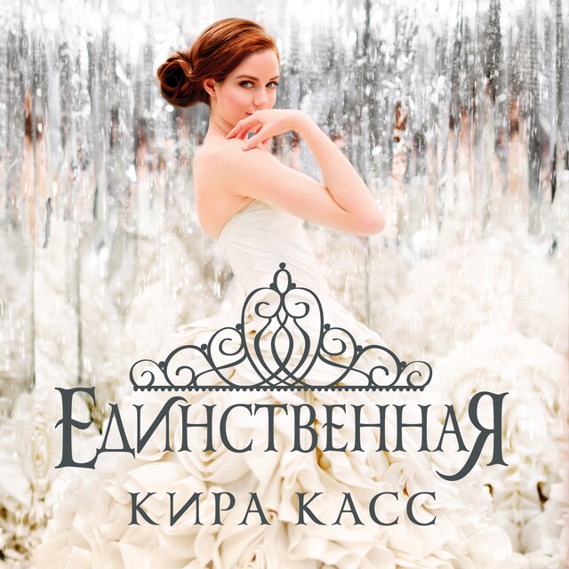 Book cover for Единственная