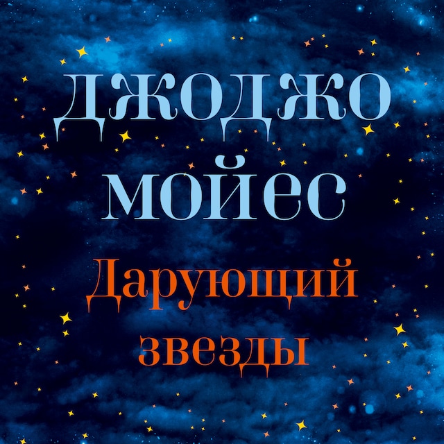 Book cover for Дарующий звезды