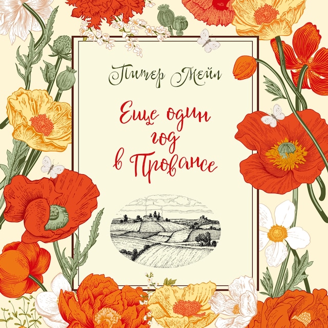 Book cover for Еще один год в Провансе