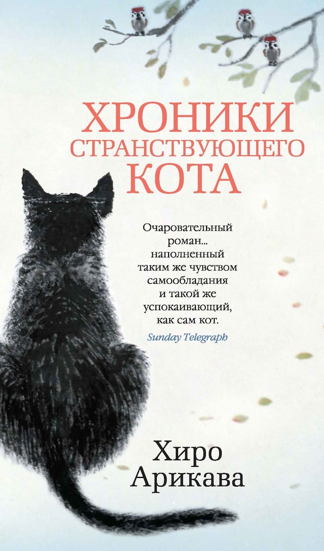 Kirjankansi teokselle Хроники странствующего кота