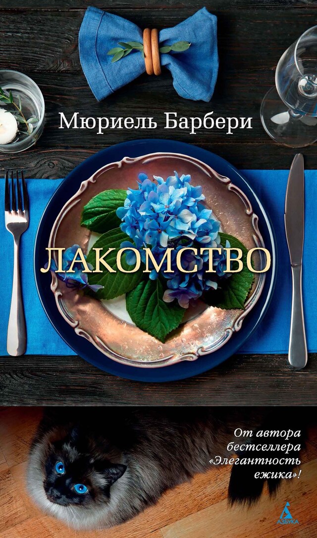Book cover for Лакомство