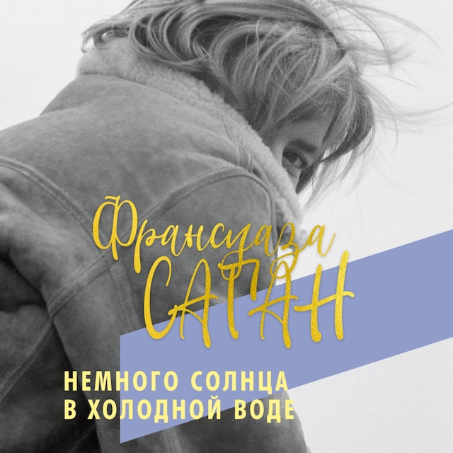 Portada de libro para Немного солнца в холодной воде