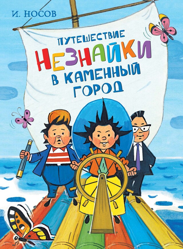 Book cover for Путешествие Незнайки в Каменный город