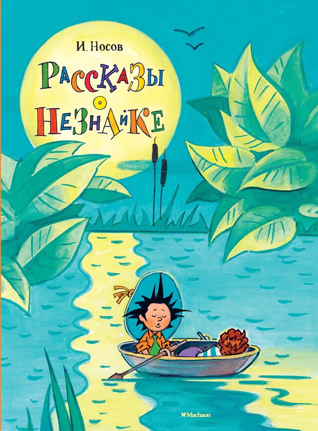 Copertina del libro per Рассказы о Незнайке