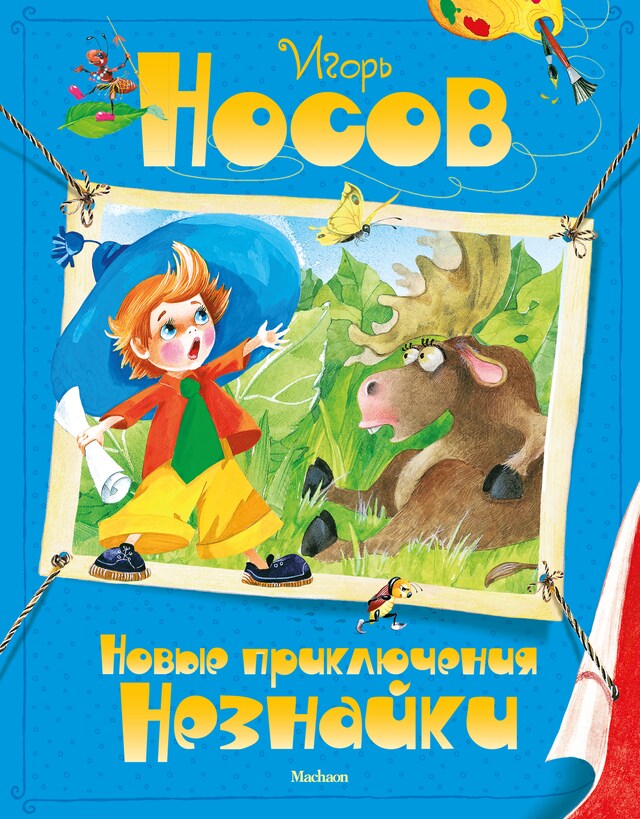 Book cover for Новые приключения Незнайки