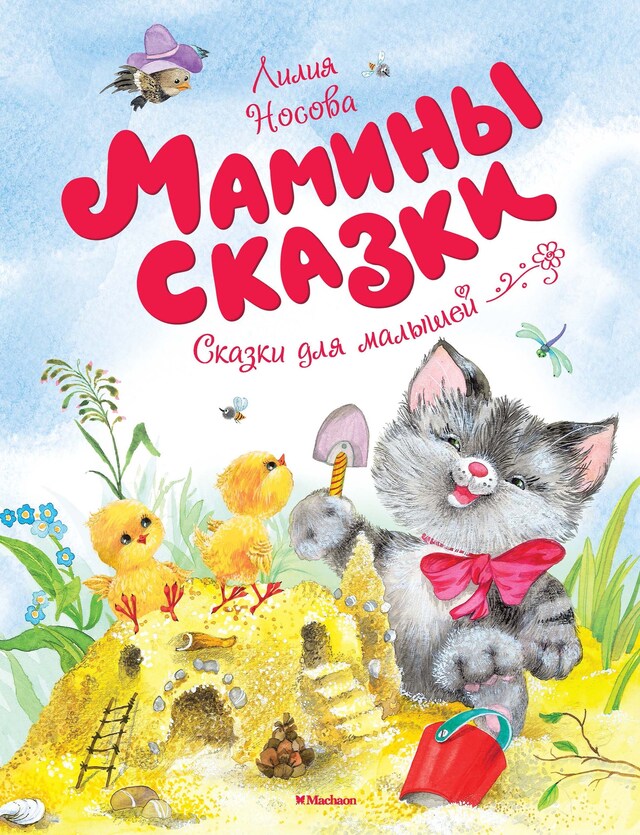 Buchcover für Мамины сказки