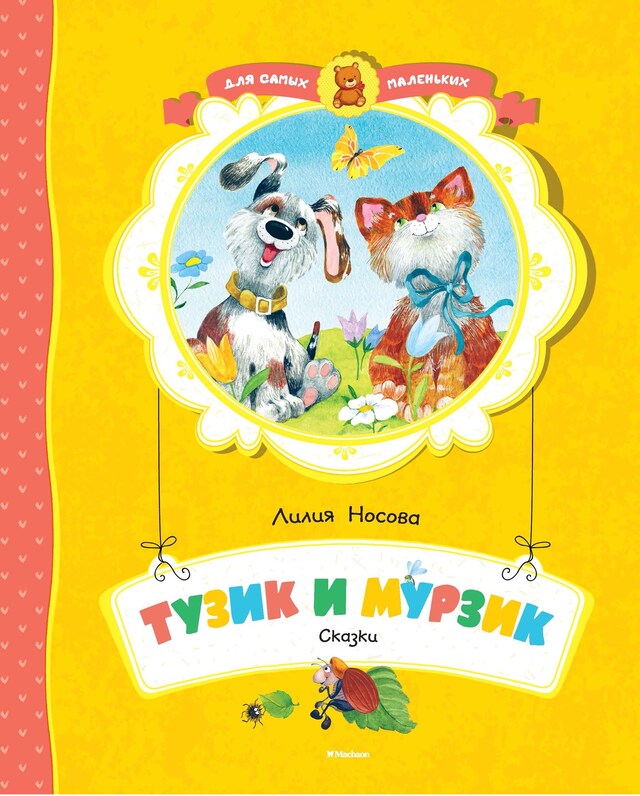 Copertina del libro per Тузик и Мурзик