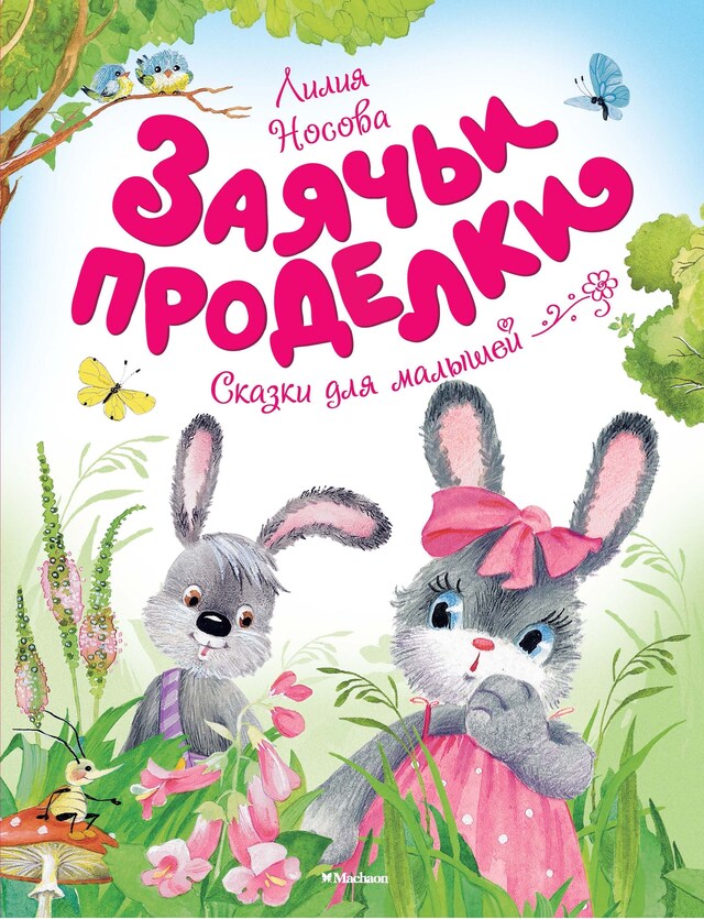 Copertina del libro per Заячьи проделки