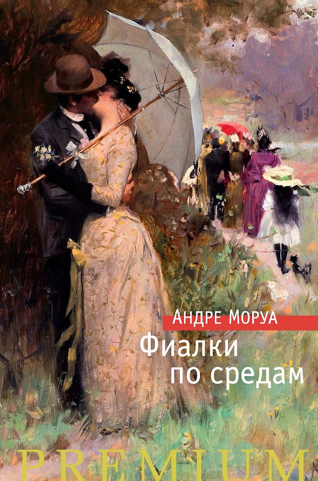 Book cover for Фиалки по средам